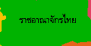 �Ҫ�ҳҨѡ��� (Kingdom of Thailand)